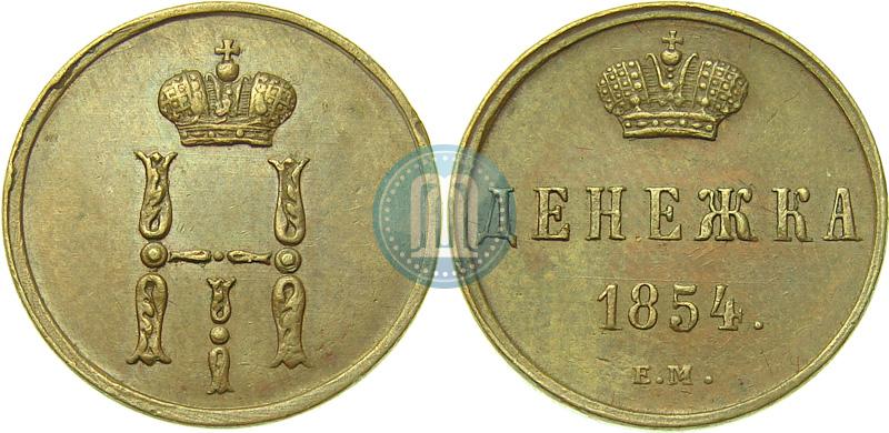 Picture Denezhka 1854 year ЕМ 