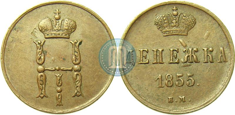 Фото Денежка 1855 года ЕМ 