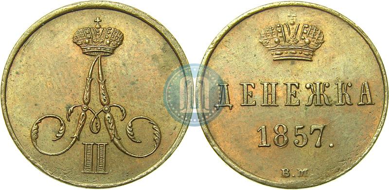 Picture Denezhka 1857 year ВМ 