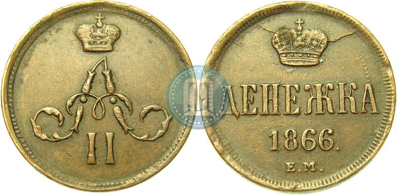 Фото Денежка 1866 года ЕМ 