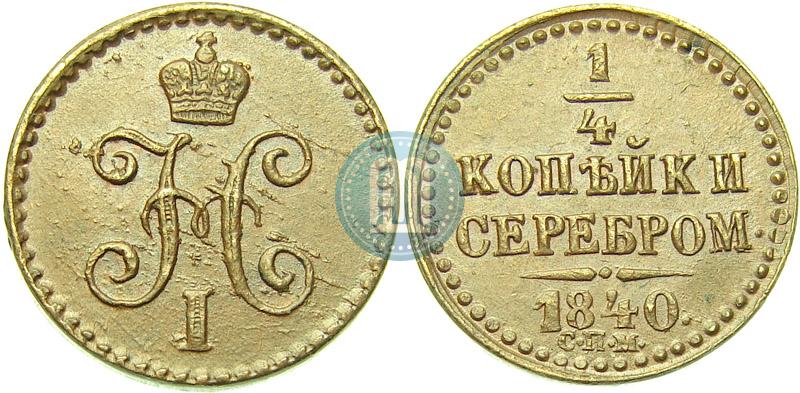 Фото 1/4 копейки 1840 года СПМ 