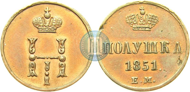 Фото Полушка 1851 года ЕМ 