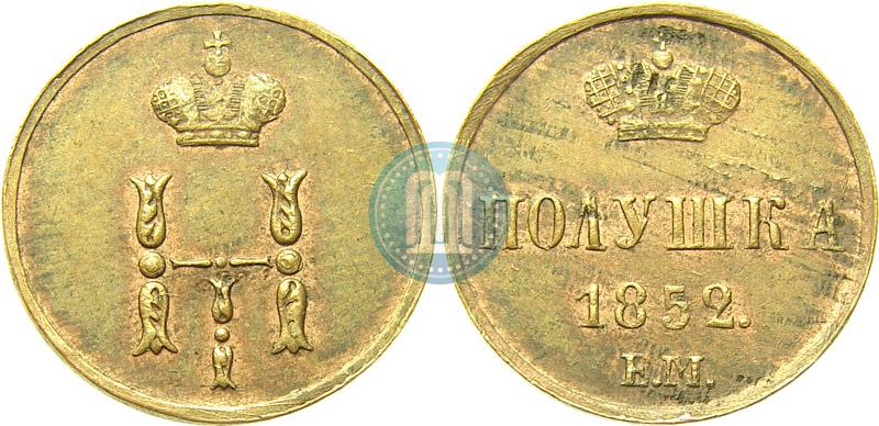 Фото Полушка 1852 года ЕМ 