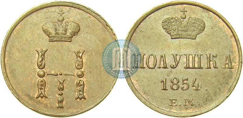 Фото Полушка 1854 года ЕМ 