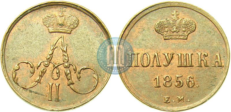 Фото Полушка 1856 года ЕМ 