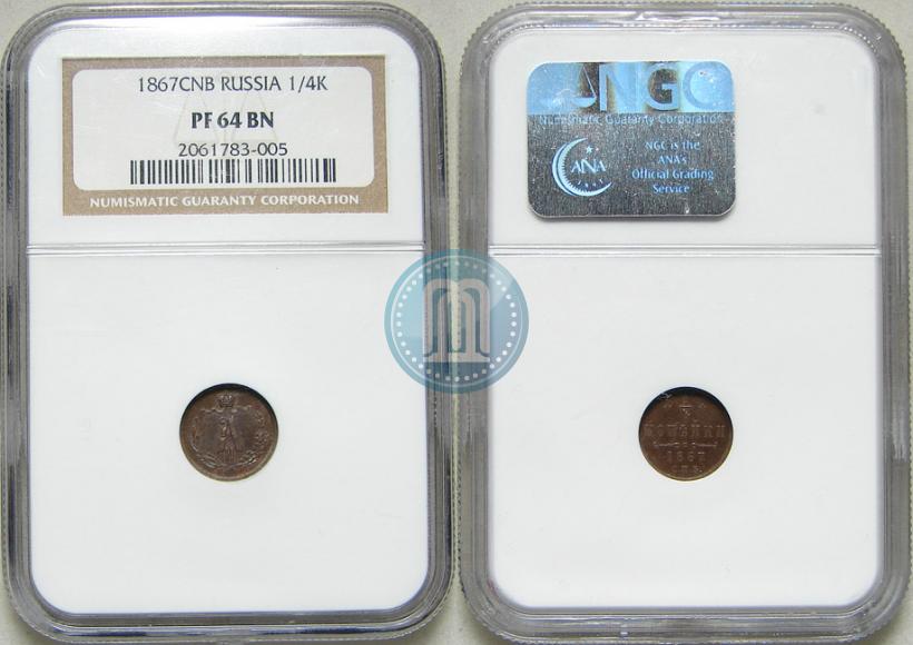 Picture 1/4 kopeck 1867 year СПБ "Type 1868-1881"