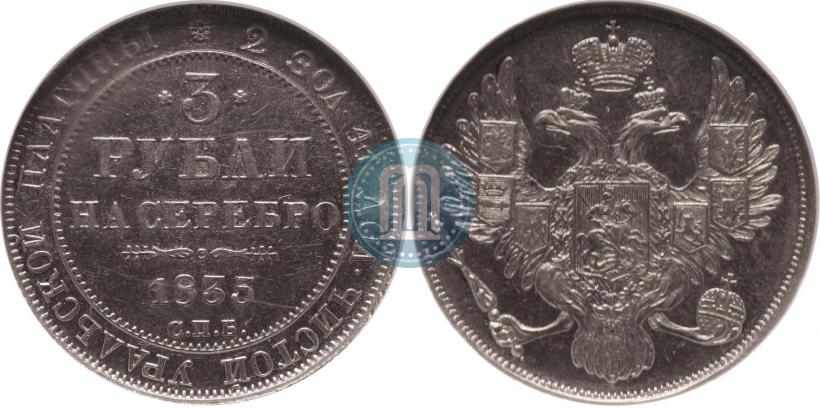Фото 3 рубля 1835 года СПБ 