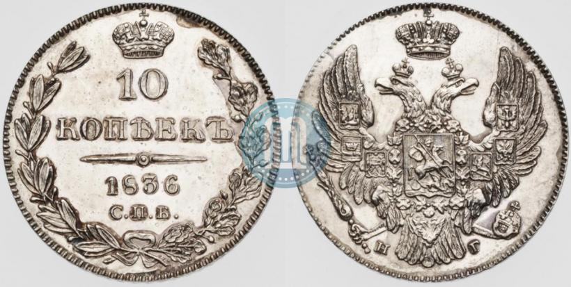Фото 10 копеек 1836 года СПБ-НГ 