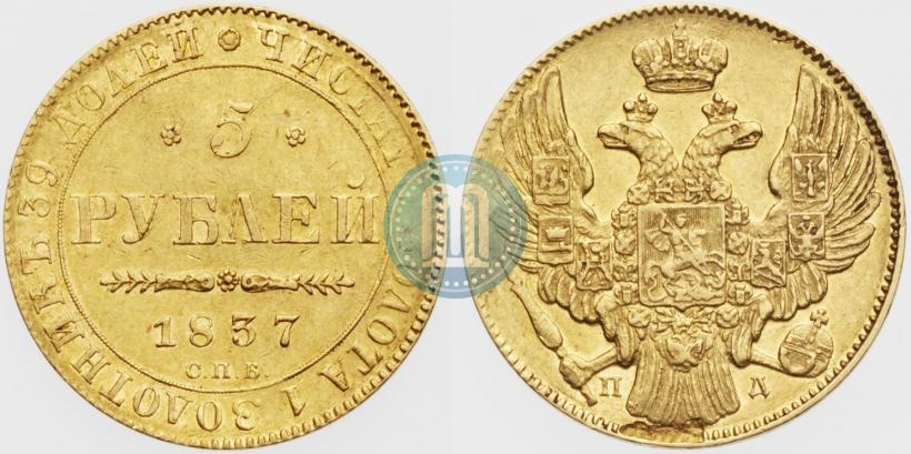 Фото 5 рублей 1837 года СПБ-ПД 