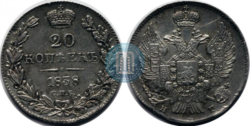 Фото 20 копеек 1838 года СПБ-НГ 