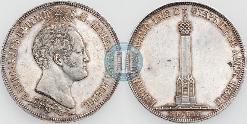 Фото 1,5 рубля 1839 года Н. CUBE F. "В память открытия памятника-часовни на Бородинском поле"