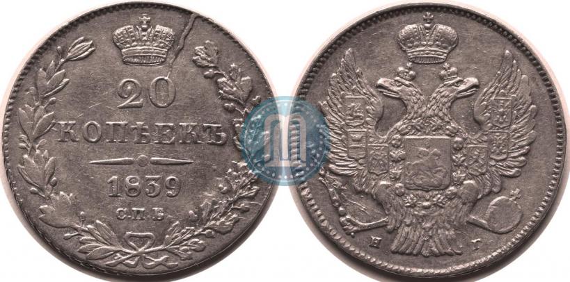 Фото 20 копеек 1839 года СПБ-НГ 