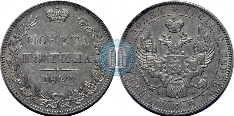 Фото Полтина 1842 года MW 