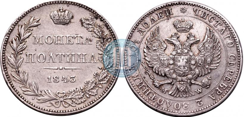 Фото Полтина 1843 года MW 