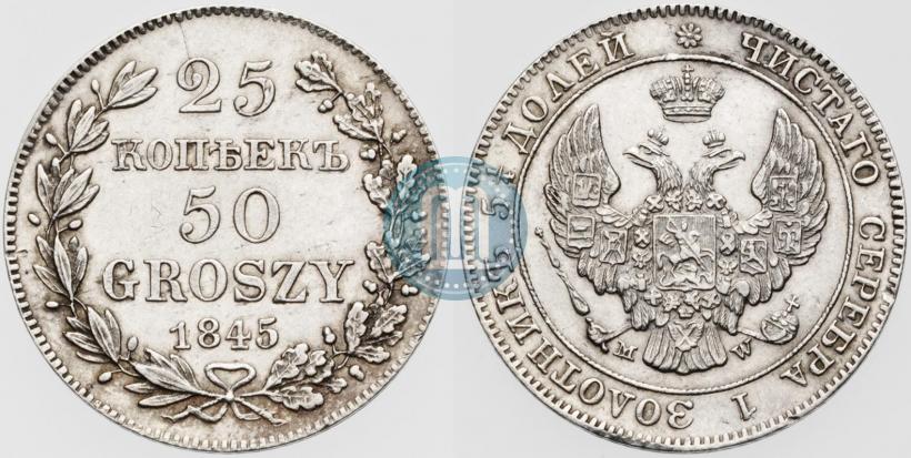 Фото 25 копеек - 50 грошей 1845 года MW 