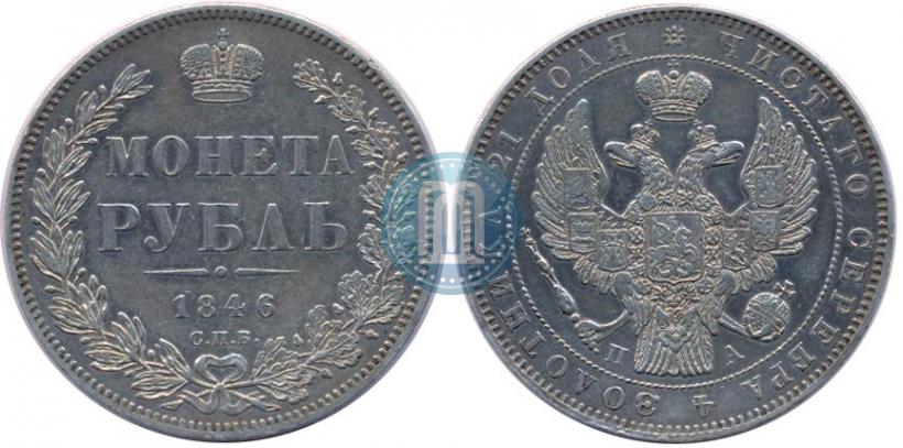 Фото 1 рубль 1846 года СПБ-ПА 