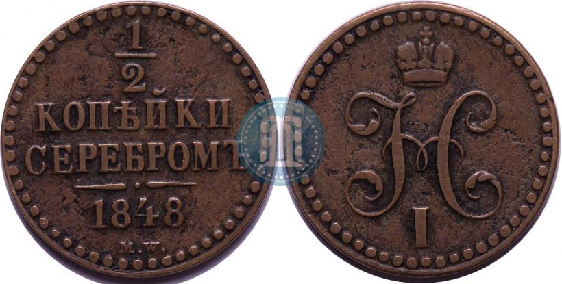 Фото 1/2 копейки 1848 года MW 