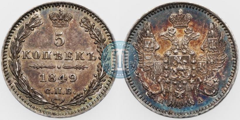 Фото 5 копеек 1849 года СПБ-ПА 
