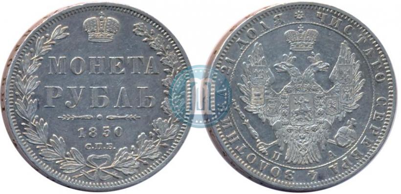 Picture 1 rouble 1850 year СПБ-ПА 