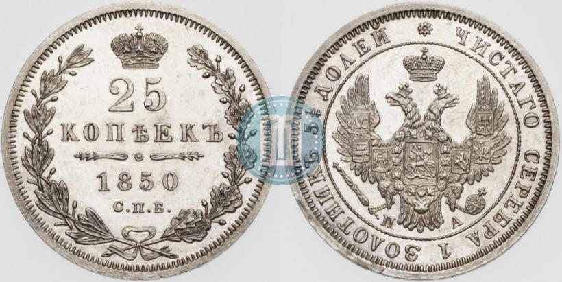 Фото 25 копеек 1850 года СПБ-ПА 