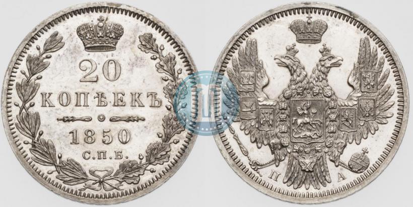 Picture 20 kopecks 1850 year СПБ-ПА 
