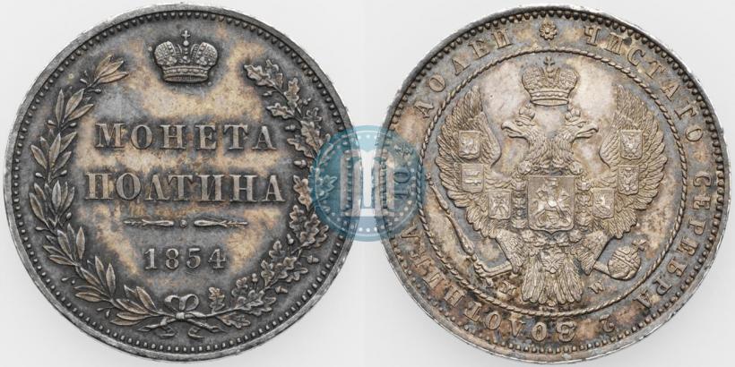 Фото Полтина 1854 года MW 