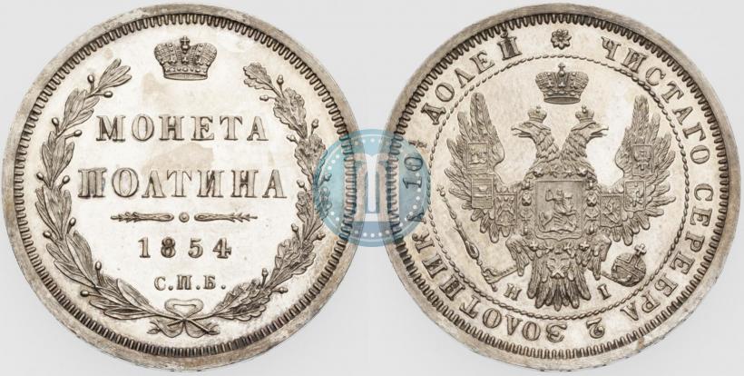 Фото Полтина 1854 года СПБ-HI 