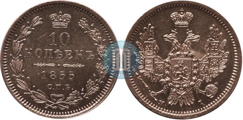 Picture 10 kopecks 1855 year СПБ-НІ 