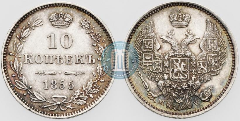 Фото 10 копеек 1855 года MW 
