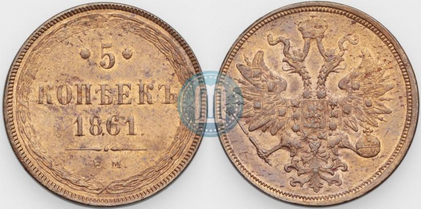 Фото 5 копеек 1861 года ЕМ 