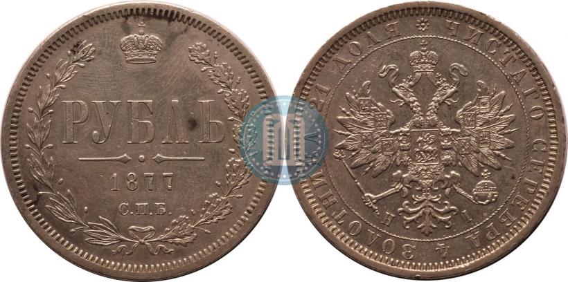 Picture 1 rouble 1877 year СПБ-НІ 