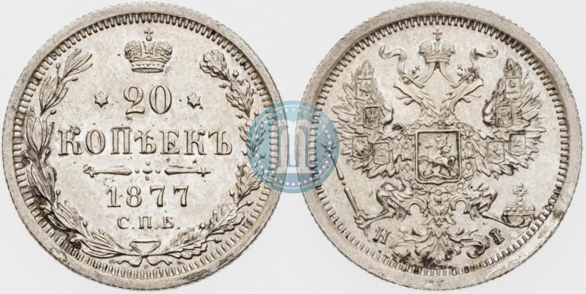 Picture 20 kopecks 1877 year СПБ-HI 