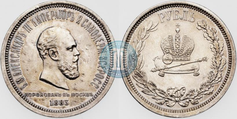 Фото 1 рубль 1883 года ЛШ "В память Коронации Императора Александра III"