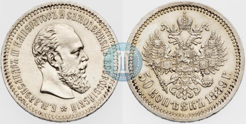 Фото 50 копеек 1889 года (АГ) 