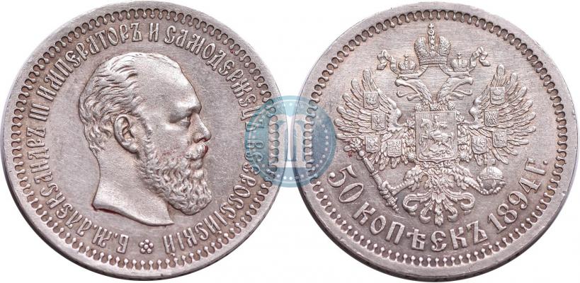 Picture 50 kopecks 1894 year (АГ) 