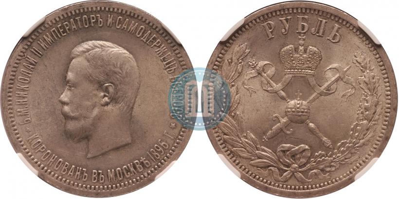 Picture 1 rouble 1896 year (АГ) "On the coronation of the Emperor Nicholas II"