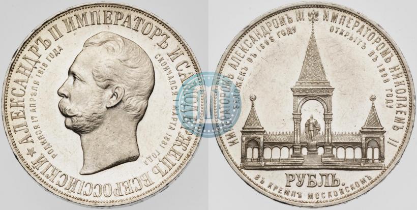 Picture 1 rouble 1898 year (АГ)-А.Г. "Alexander II Monument "