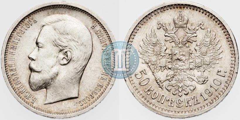Фото 50 копеек 1910 года (ЭБ) 