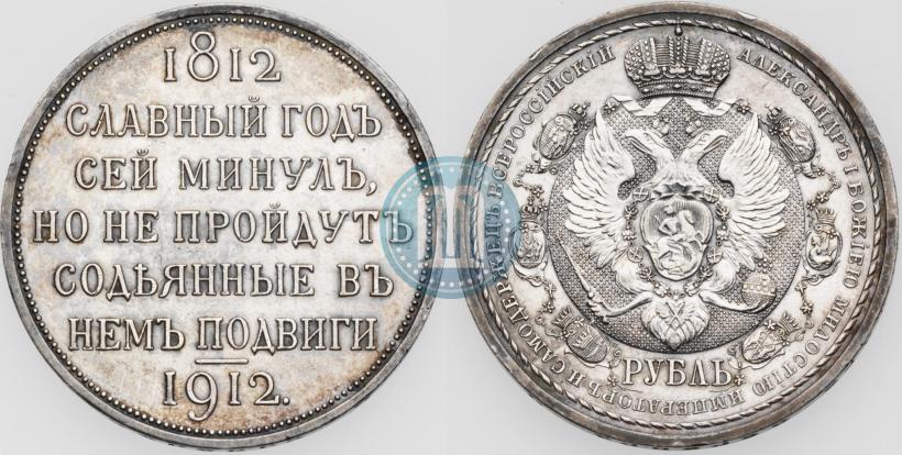 Picture 1 rouble 1912 year (ЭБ) "In commemoration of centenary of Patriotic War of 1812"