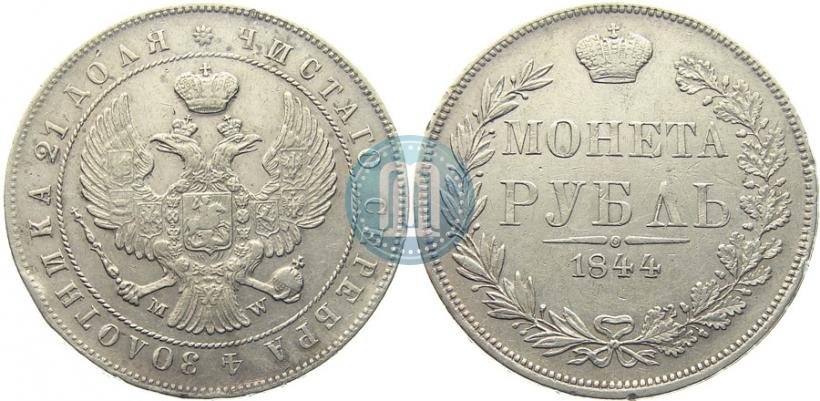 Фото 1 рубль 1844 года MW 