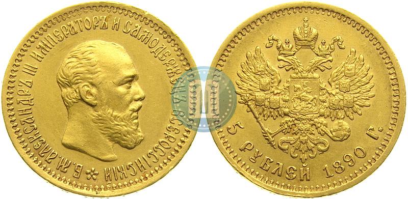Фото 5 рублей 1890 года (АГ) 