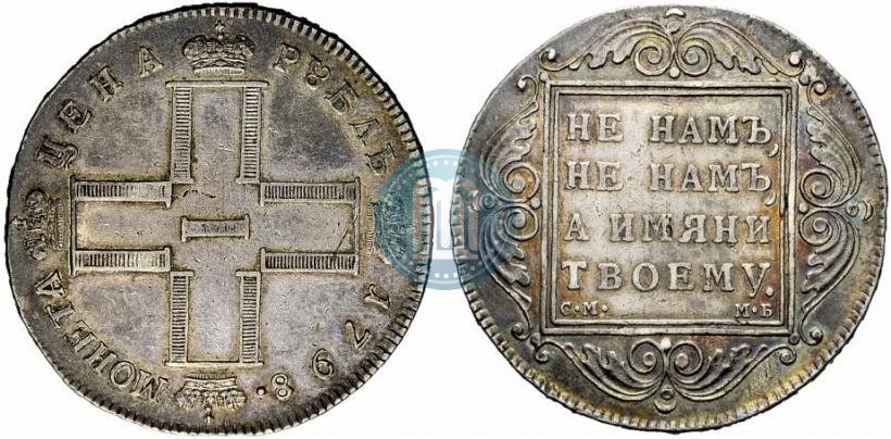Фото 1 рубль 1798 года СМ-МБ 