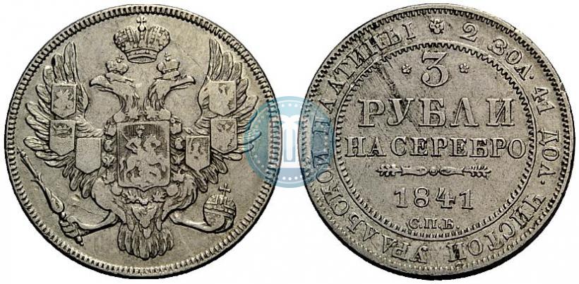 Фото 3 рубля 1841 года СПБ 