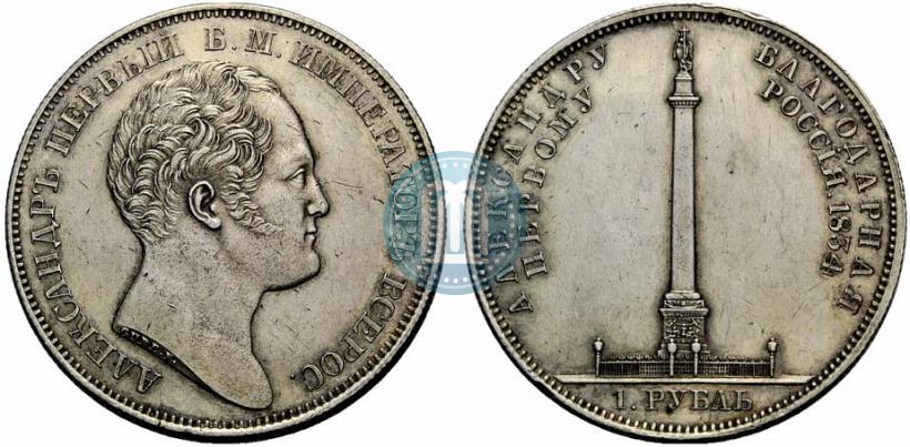 Picture 1 rouble 1834 year GUBE F. "In memory of unveiling of the Alexander column"