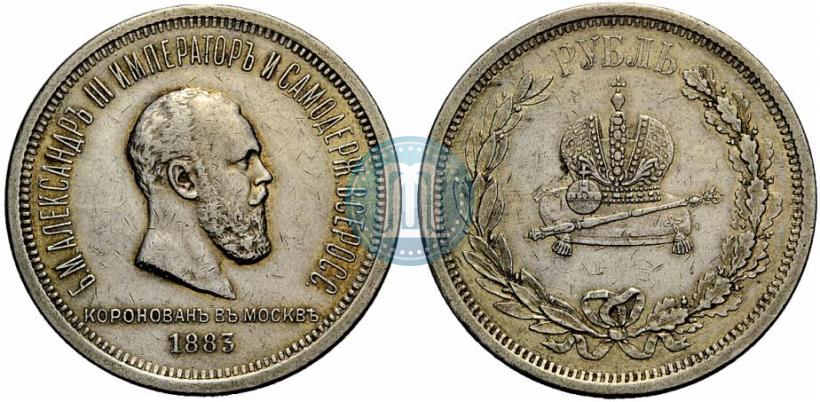 Фото 1 рубль 1883 года ЛШ "В память Коронации Императора Александра III"