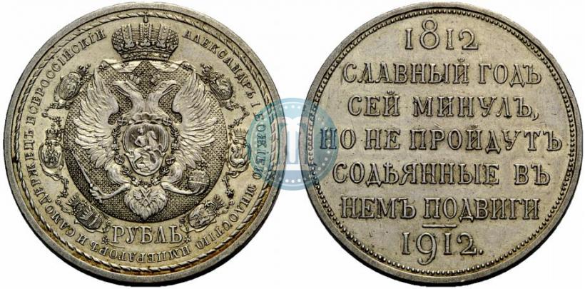 Picture 1 rouble 1912 year (ЭБ) "In commemoration of centenary of Patriotic War of 1812"