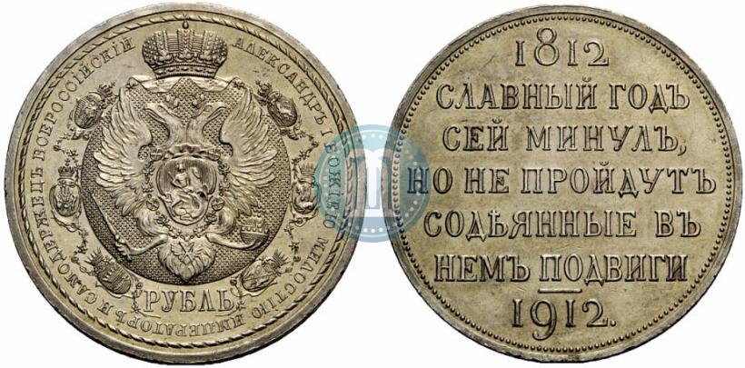 Picture 1 rouble 1912 year (ЭБ) "In commemoration of centenary of Patriotic War of 1812"