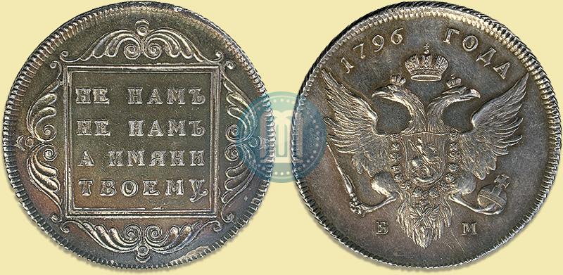Фото 1 рубль 1796 года БМ 