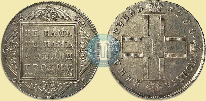 Фото 1 рубль 1798 года СМ-МБ 