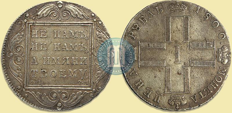 Фото 1 рубль 1800 года СМ-ОМ 